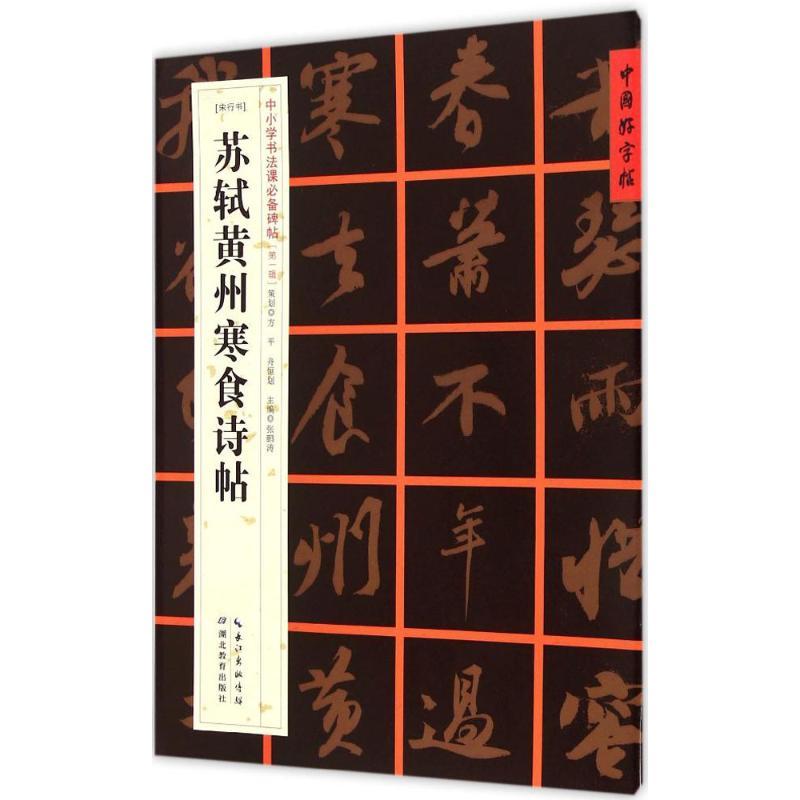 [สต๊อกพร้อมของแท้] (สคริปต์วิ่งเพลง) Su Shi Huangzhou อาหารเย็นบทกวีโพสต์ Zhang Pengtao Editor-in-Ch