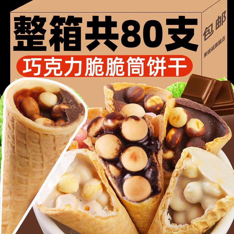 Shanmeiyuan Chocolate Crispy Tube Crispy Tube Sandwich Biscuit Crispy Cup (แทนโกโก้บัตเตอร์)