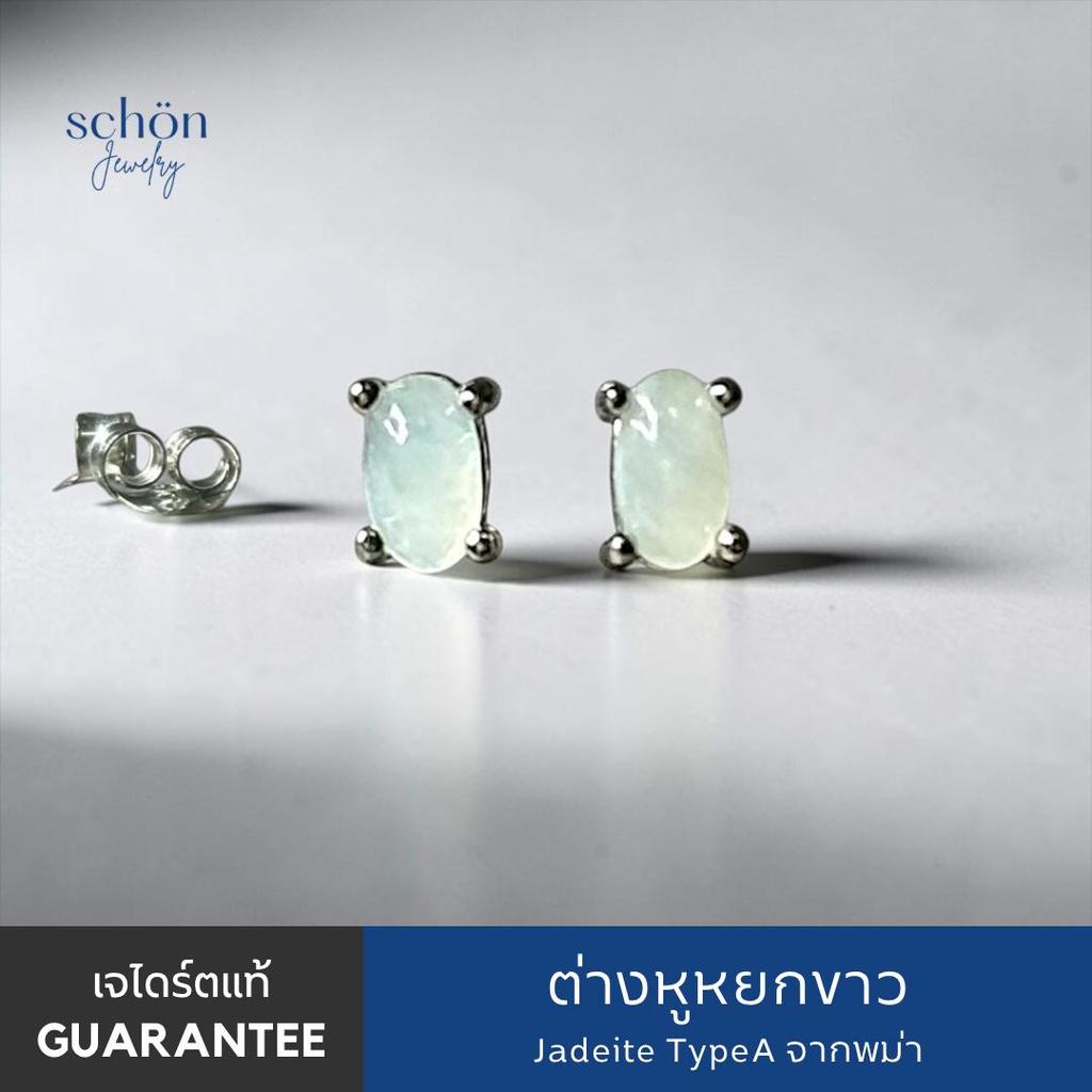 Schon jewelry ต่างหูหยกขาวพม่า ขนาด3*5มิล หยกแท้ A Jadeite  ตัวเรือนต่างหูเงินแท้ 925 2AC-35.1-JA.W
