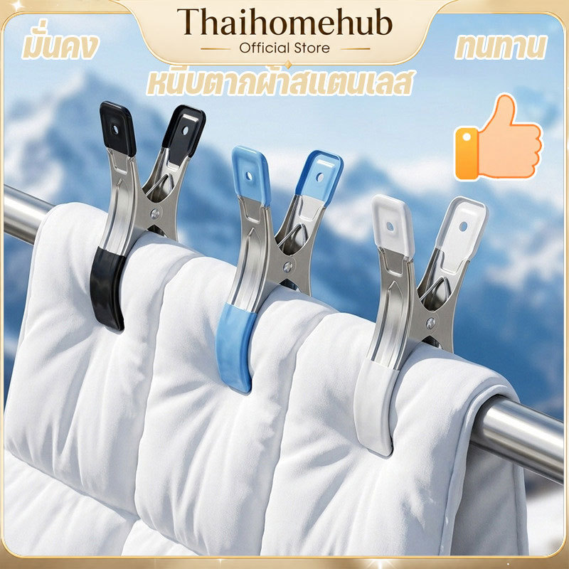 ลิปตากผ้าห่มขนาดใหญ่ ทำจากสแตนเลส ปากคลิปหุ้มยางนุ่ม กันลื่นกันหล่น เหมาะใช้ตากผ้าห่มบนระเบียง