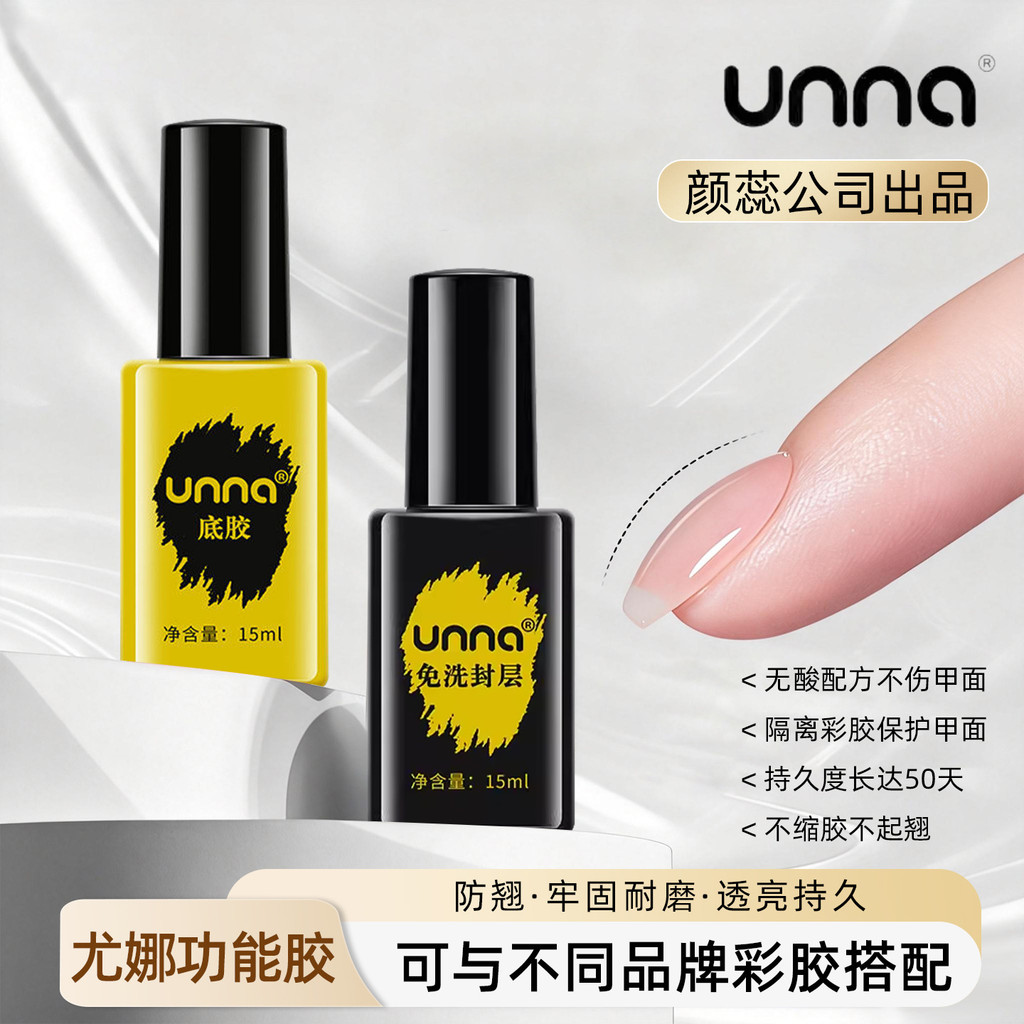 UNNA ฐานกาวร้านเล็บทุ่มเททนทานฐานกาว UNNA เสริมล้างฟรีปิดผนึกชั้นชุด Ultra-Strong Universal 2026.7.1