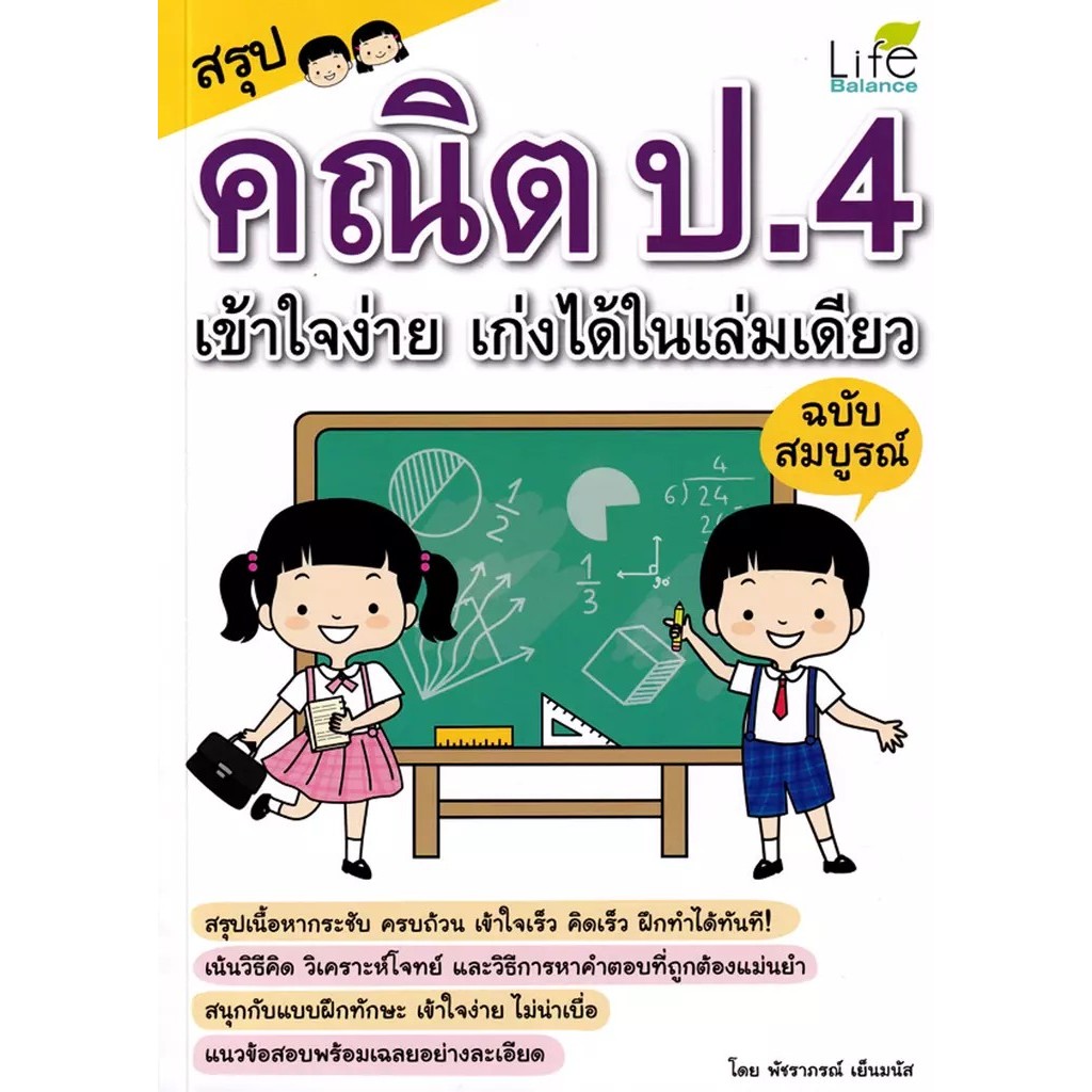 Bundanjai (หนังสือ) สรุปคณิต ป.4 เข้าใจง่าย เก่งได้ในเล่มเดียว ฉบับสมบูรณ์