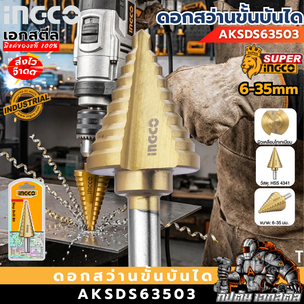 (ส่งไว) INGCO ดอกเจดีย์ 6-35mm AKSDS63503 ดอกสว่าน ดอกเจดีย์