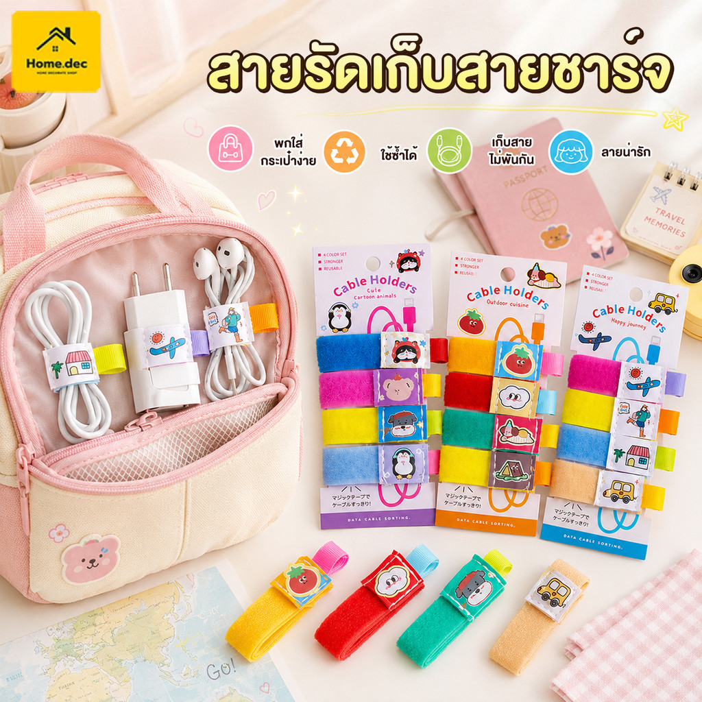 สายรัดสายชาร์จ ลายการ์ตูนน่ารัก 4 ชิ้น/แพ็ค ยืดหยุ่นดี ใช้ซ้ำได้ จัดระเบียบสายไฟ ป้องกันสายพันกัน พกพาสะดวก