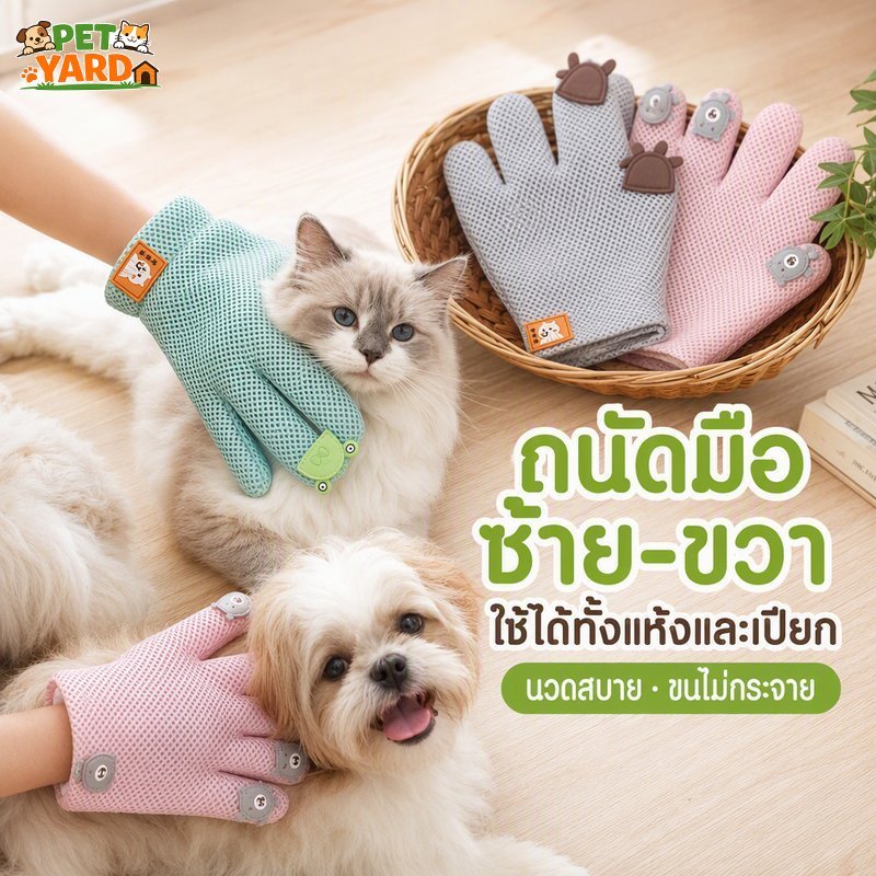 ถุงมือแปรงขนสัตว์เลี้ยง ยาง แปรงขนแมว ขนหมา นวด อาบน้ำ เก็บขนหลุดร่วง ล้างง่าย