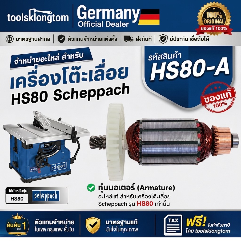 ทุ่น Scheppach HS80-A ทุ่นมอเตอร์ อะไหล่เครื่องโต๊ะเลื่อย HS80 Rotor Armature ของแท้ สำหรับ Scheppac