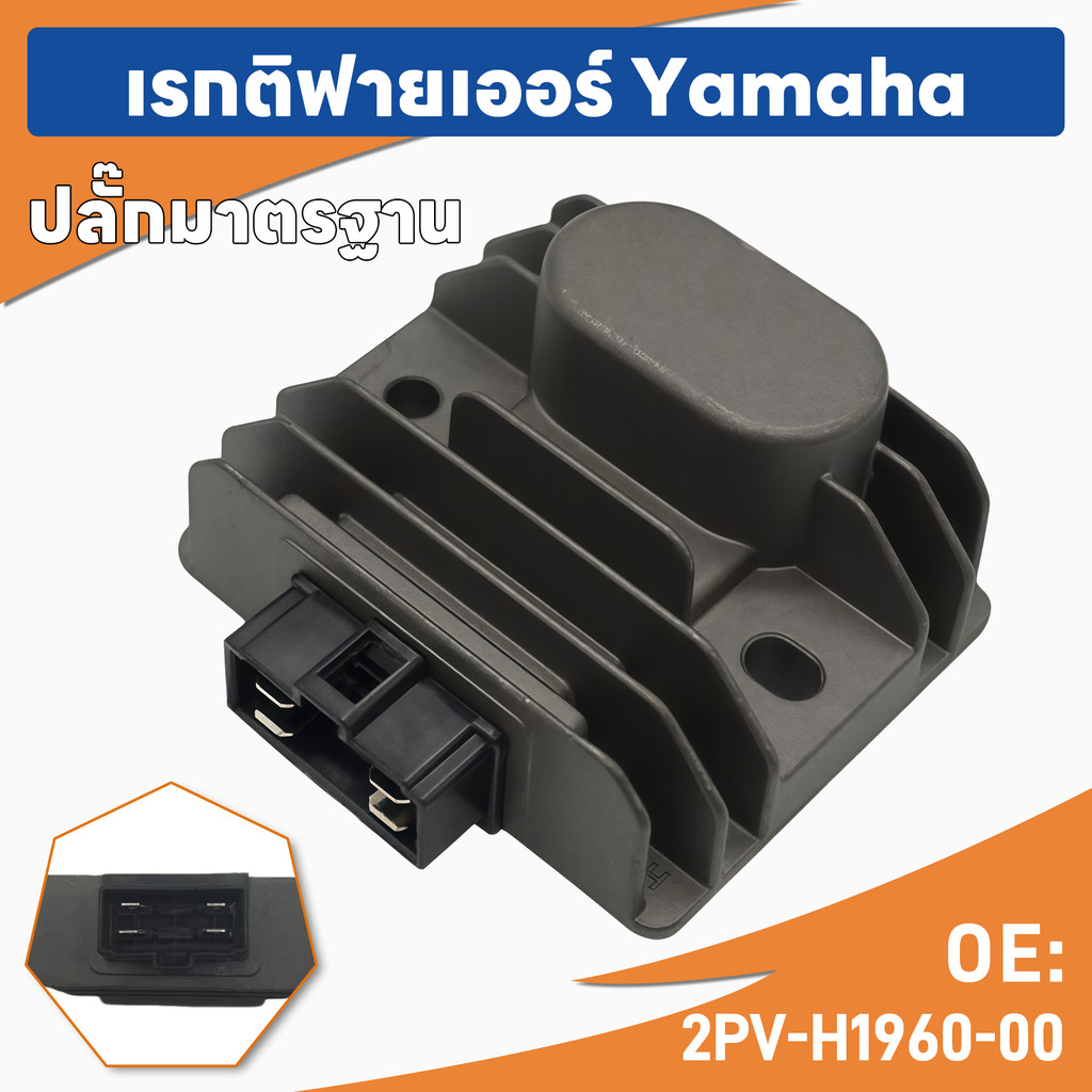 แผ่นชาร์จ YAMAHA Filano/Fiore/Exciter/Y15/R15/Fz150 กล่องไฟ Regulator ตัวควบคุมไฟ ตรงรุ่น ทนทาน