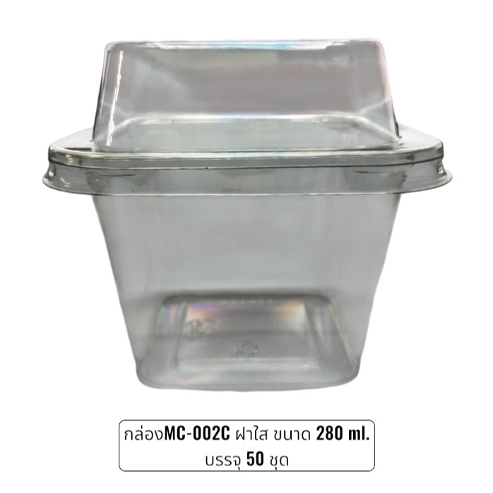 กล่องพลาสติกใส สี่เหลี่ยม -MC-002C ขนาด 280 ml.พร้อมฝาปิดบรรจุ 50 ชุด