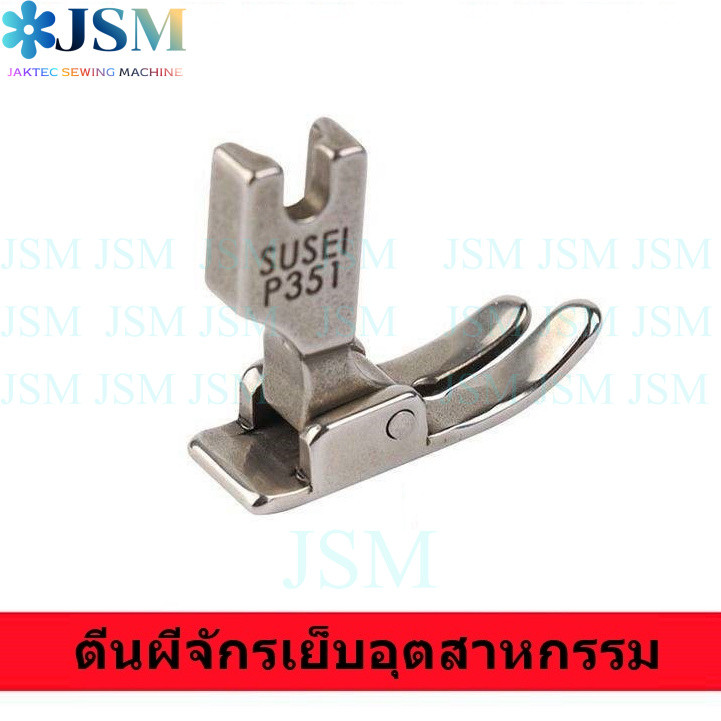 ตีนผีจักรอุตสาหกรรม P351 ตีนผีเย็บตรง มาตรฐานสำหรับจักรเย็บผ้าอุตสาหกรรมเข็มเดี่ยว ราคาต่อชิ้น