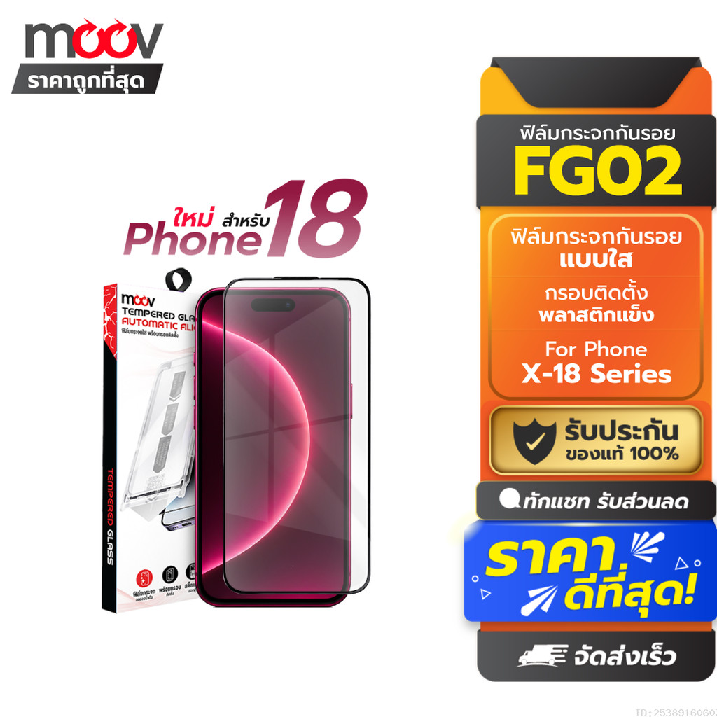 [ส่งไว] Moov FG02 ฟิล์มกระจกกันรอย สำหรับ iPhone 18 Pro Max 18 Pro 17 Air 16 15 14 13 12 11 X แบบใส มีกรอบติดตั้ง
