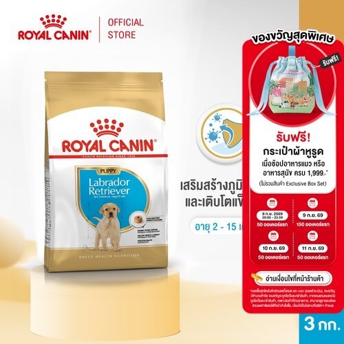 Royal Canin Labrador Retriever Puppy3kg อาหารเม็ดลูกสุนัขพันธุ์ลาบราดอร์ รีทรีฟเวอร์ อายุต่ำกว่า15เดือน