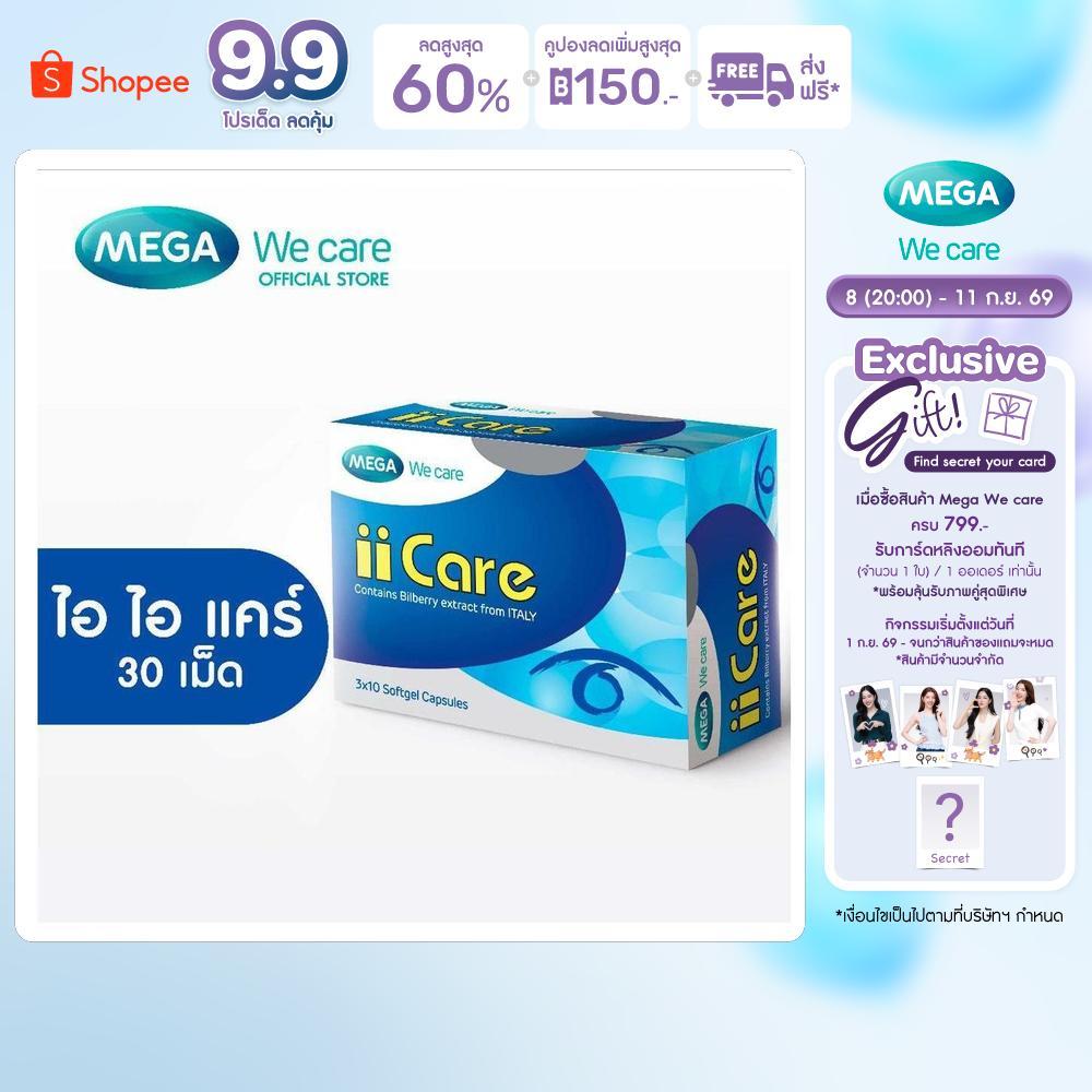MEGA We care เมก้าวีแคร์ II CARE (30 's ) ไอ ไอ แคร์ 30 เม็ด (IC030I)