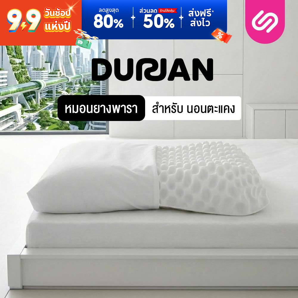 SiamLatex Durian หมอนยางพารา ทรงทุเรียน แก้ปวดคอ กันไรฝุ่น ระบายอากาศดีเยี่ยม