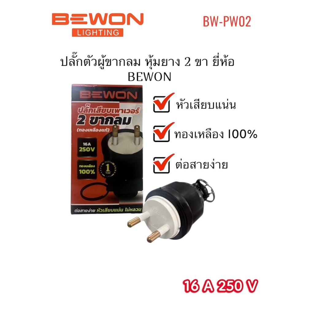 BEWON ปลั๊กตัวผู้ขากลม  หุ้มยาง 2 ขา ทองเหลืองแท้ BEWON