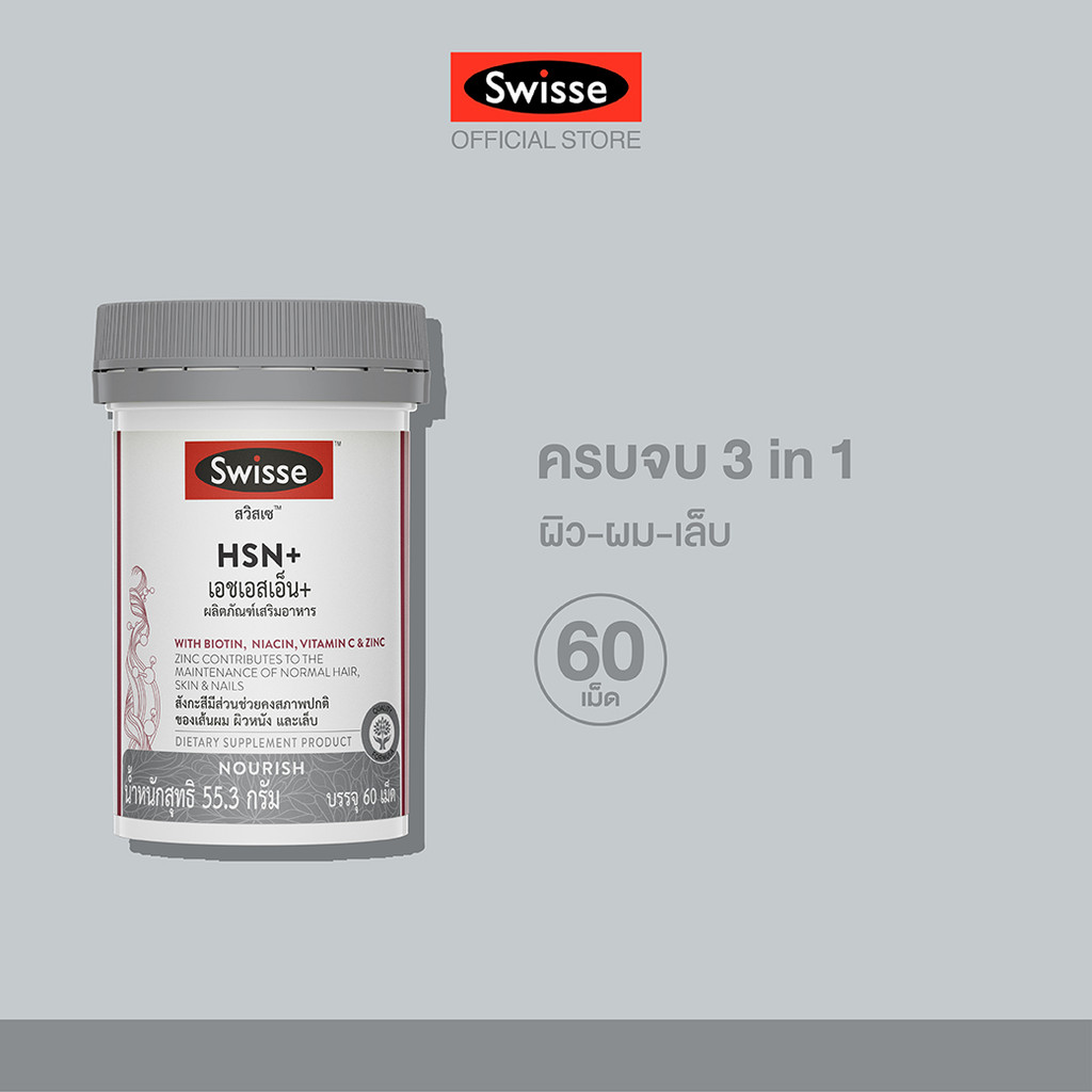 Swisse HSN+ เอช เอส เอ็น พลัส 60 เม็ด