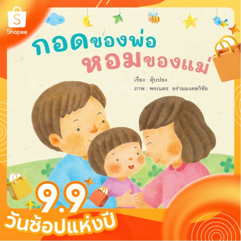 กอดของพ่อ หอมของแม่ หนังสือเด็ก นิทานเด็ก นิทาน EF นิทานก่อนนอน นิทานภาพ Plan for kids[ซื้อใน Live ลด 100.-]