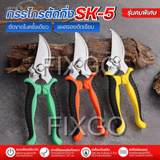 กรรไกรตัดกิ่งไม้ สำหรับตัดแต่งพืช วัสดุ SK‑5 ด้ามจับซิลิโคนกันลื่น จับถนัดมือ ปากตัดกว้าง ตัดผิวเรียบเนียน