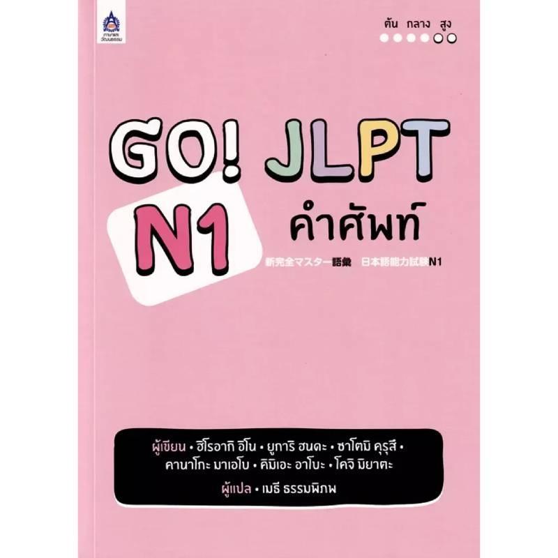 B2S หนังสือ GO! JLPT N1 คำศัพท์ สำนักพิมพ์ ภาษาและวัฒนธรรม