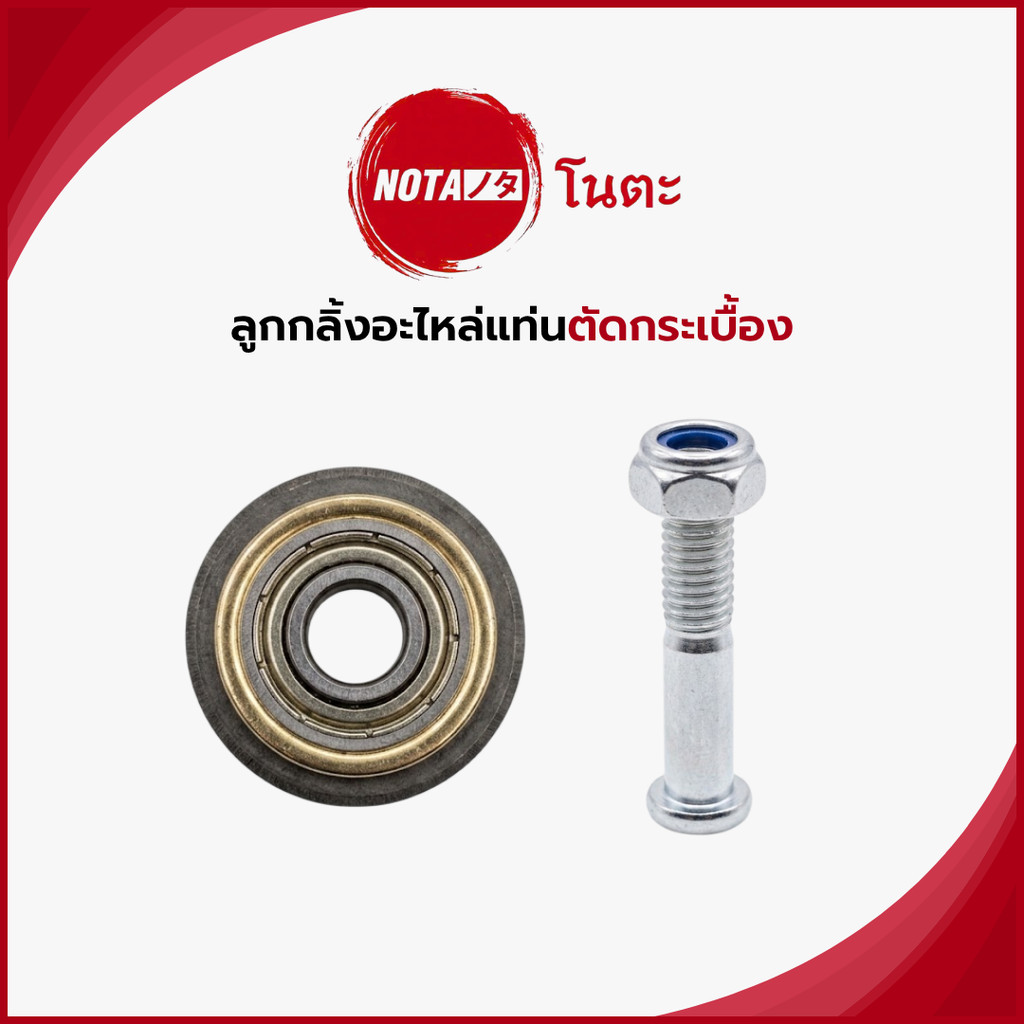 NO-TA ลูกกลิ้งอะไหล่แท่นตัดกระเบื้อง เกรดอัลลอยแข็งพิเศษ (พร้อมจัดส่ง)