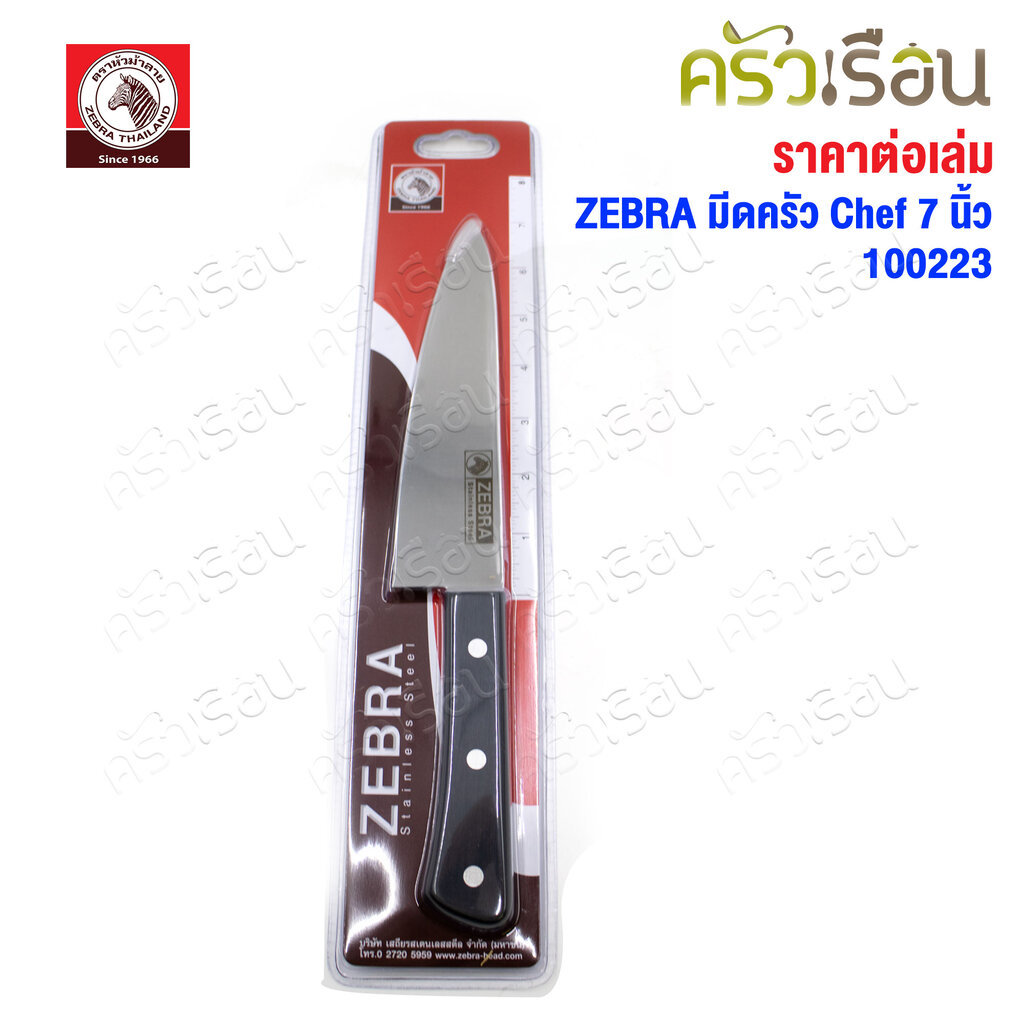 ZEBRA มีดครัว Chef 7 นิ้ว ตราหัวม้าลาย 100223 กว้าง 4.3 x ยาว 29.5 ซม.