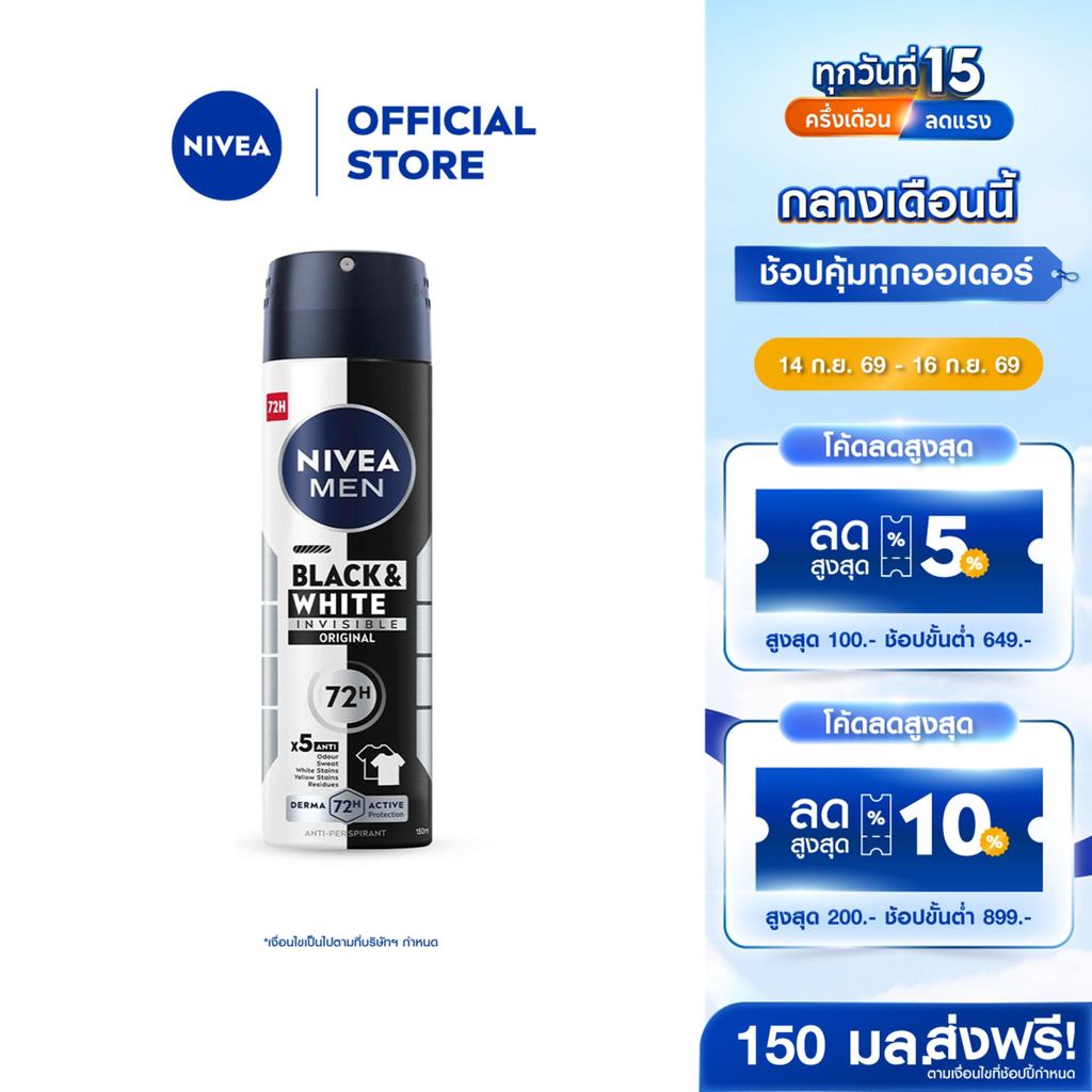 นีเวีย เมน แบล็ค แอนด์ ไวท์ อินวิซิเบิ้ล สเปรย์ 150 มล. NIVEA สเปรย์โรลออน deodorant