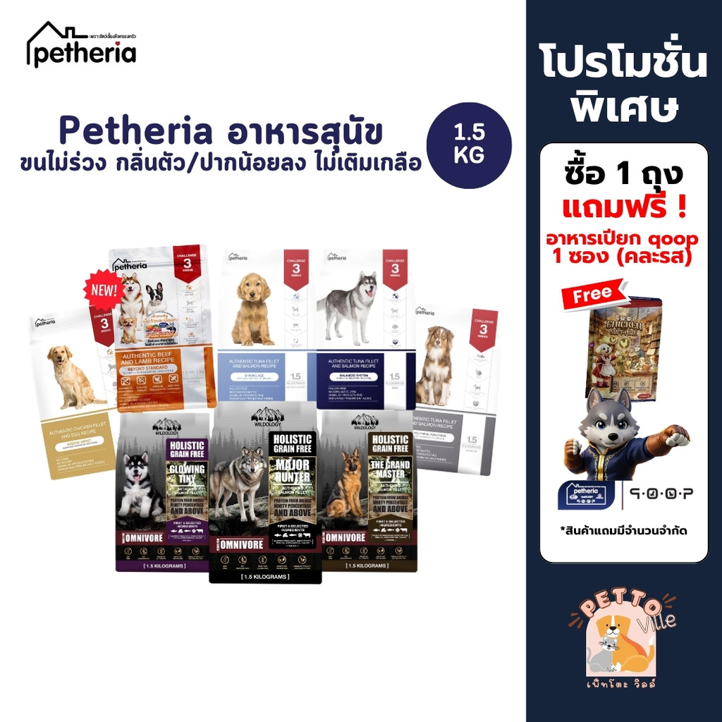 Petheria อาหารสุนัขเพ็ทเทอเรีย ลดขนร่วง กลิ่นตัวกลิ่นปาก Gluten Free ไม่เติมเกลือ ขนาด 1.5 kg