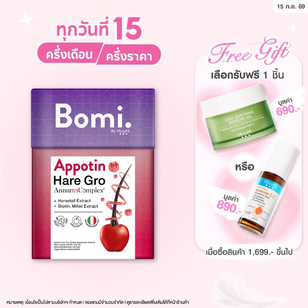 Bomi Appotin Hare Gro (14x2g) บำรุงเส้นผม เสริมสร้างความแข็งแรงให้กับเส้นผม ลดการหลุดร่วง