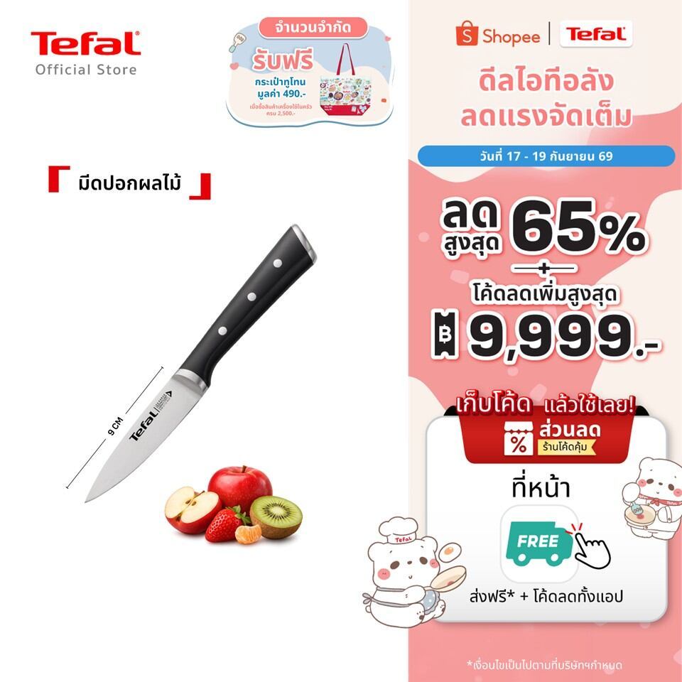 Tefal มีดปอกผลไม้ ขนาด 9 ซม.มีดสเตนเลสจากเยอรมัน ด้ามจับถนัดมือเหมาะกับงานครัวขนาดเล็ก รุ่น Ice Force K2320514