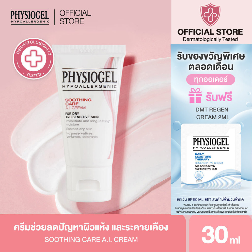 Physiogel ฟิสิโอเจล ซูธธิ่ง แคร์ เอ.ไอ. ครีม สำหรับผิวแห้งที่ไวต่อการระคายเคือง 30 มล. Physiogel Soothing Care A.I. 30ml