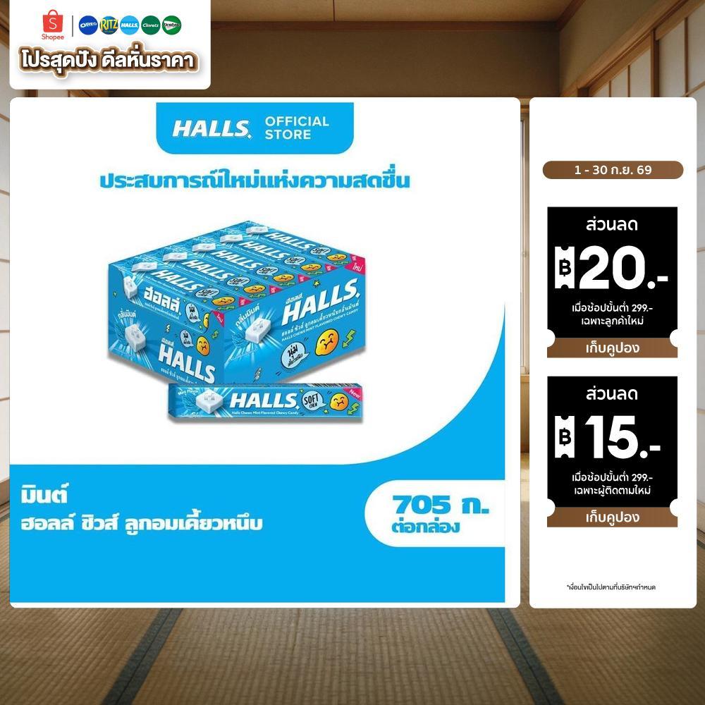[แพ็ค 15 แท่ง] Halls Chew Mint ฮอลล์ ชิวส์ ลูกอมเคี้ยวหนึบ กลิ่นมินต์ 47g
