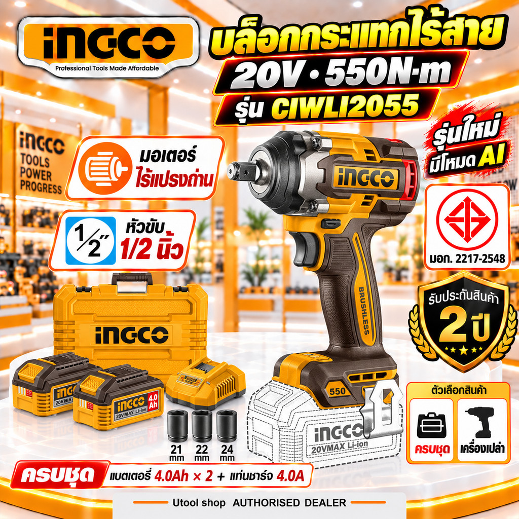 [รุ่นใหม่ AI Mode]  INGCO บล็อกกระแทกไร้สาย  20V 550Nm 1/2 นิ้ว มอเตอร์ Brushless รุ่น CIWLI2055/ CIWLI20551