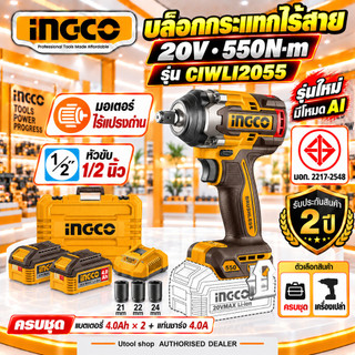[รุ่นใหม่ AI Mode]  INGCO บล็อกกระแทกไร้สาย  20V 550Nm 1/2 นิ้ว มอเตอร์ Brushless รุ่น CIWLI2055/ CIWLI20551