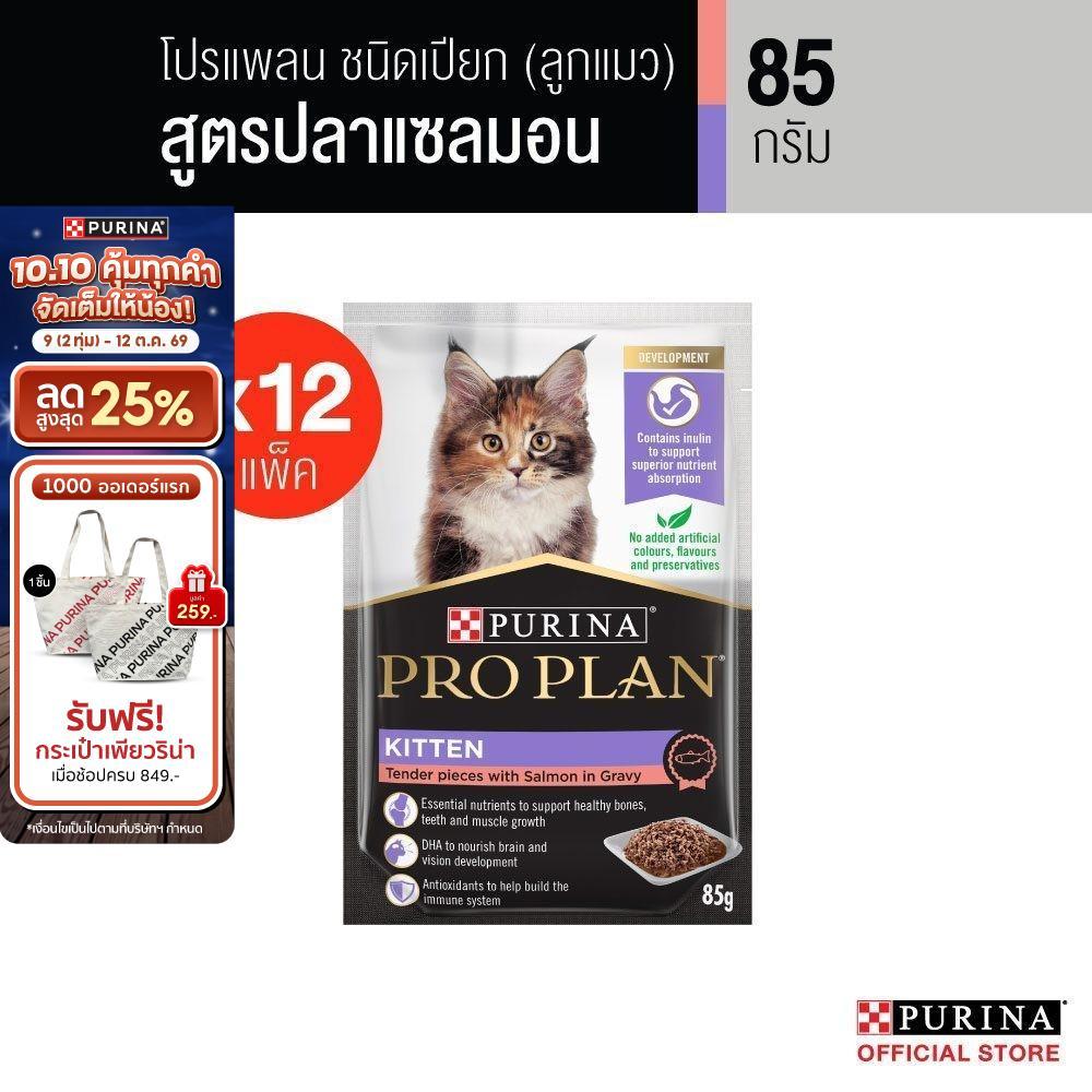PURINA PRO PLAN طعام قطط صغيرة رطب بالسلمون بالمرق 85 غ (12 كيس) — صورة 2