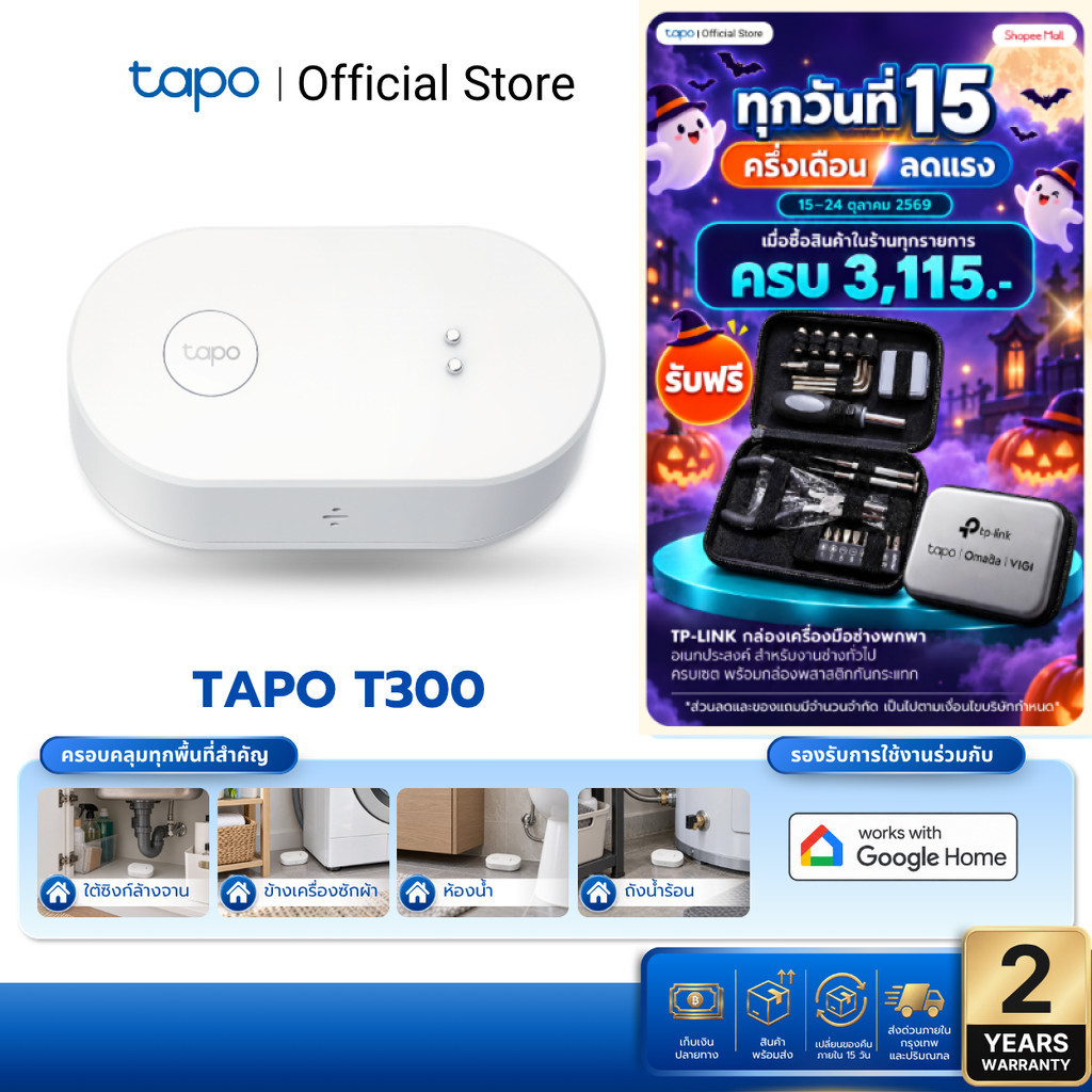 TAPO T300 เซ็นเซอร์ตรวจจับการรั่วไหลของน้ำอัจฉริยะ อุปกรณ์สมาร์ทโฮม แจ้งเตือนเรียลไทม์ ประกันตลอดอายุการใช้งาน