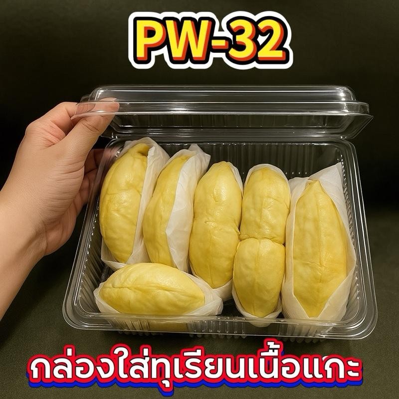 กล่องใส่ทุเรียนเนื้อแกะ1กิโล PW-32 /50 ใบ กล่อง ใส่ ทุเรียน แกะเนื้อ