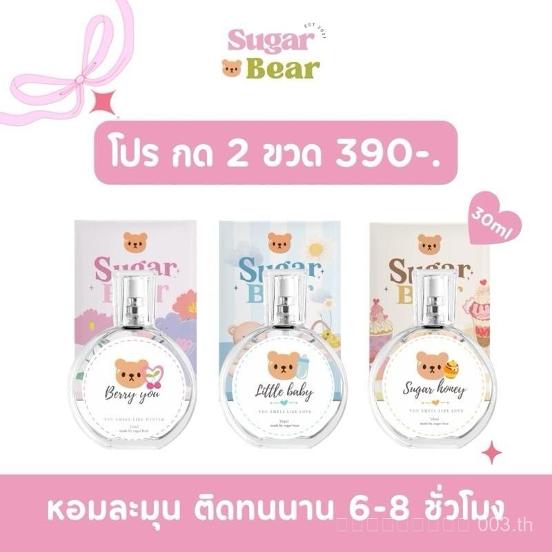 (โปรสุดคุ้ม กดซื้อ 2 ขวด เพียง 390-.) น้ำหอมSUGAR BEAR น้ำหอมกลิ่นแป้งเด็ก ขนม ดอกไม้ ขนาด 30ml ( 18