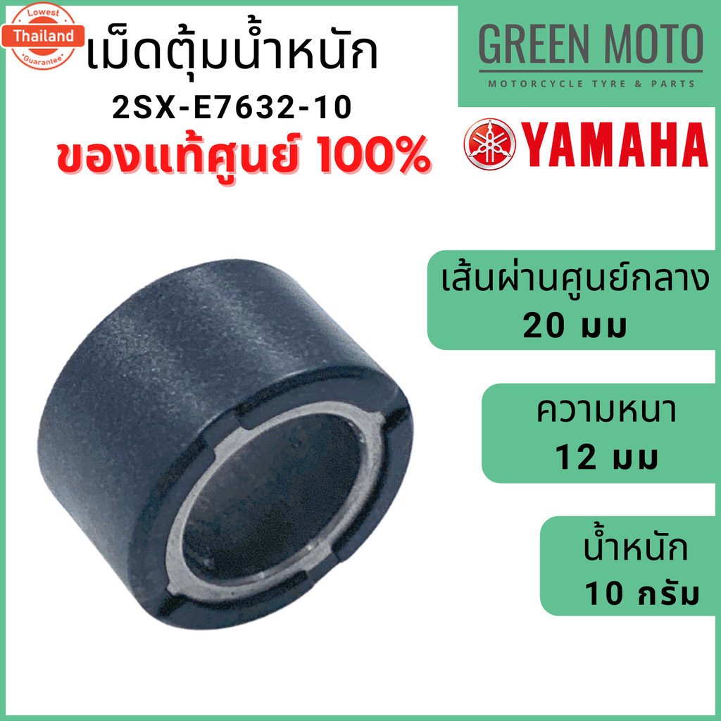 แท้ศูนย์  เม็ดตุ้มน้ำหนัก YAMAHA ยามาฮ่า 10 กรัม GT-125 1 ชุด 6 เม็ด 2SX-E7632-10