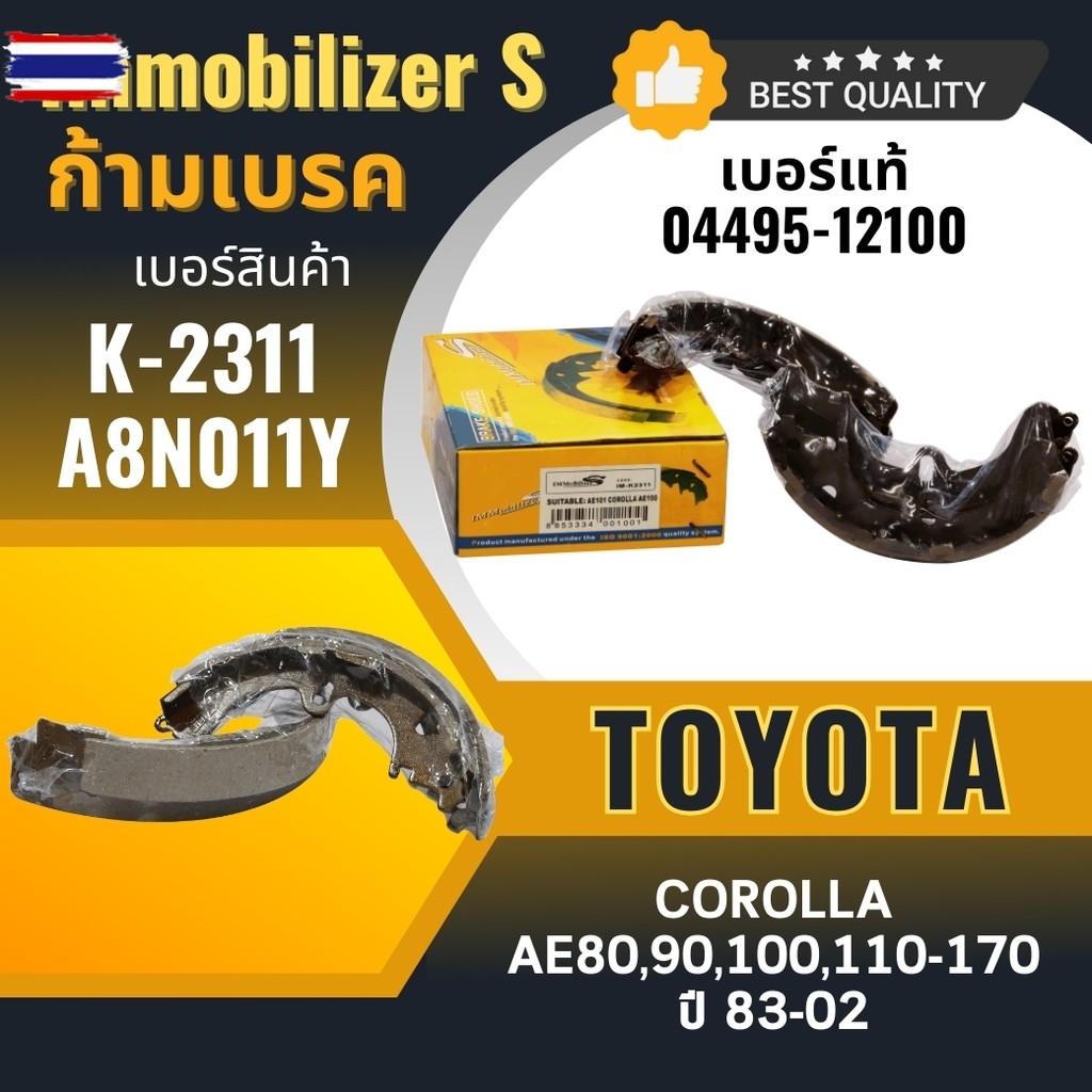 ก้ามเรคหลัง Immobilizers รุ่นรถ TOYOTA COROLLA AE80,90,100,110-170 K-2311,A8N011Y
