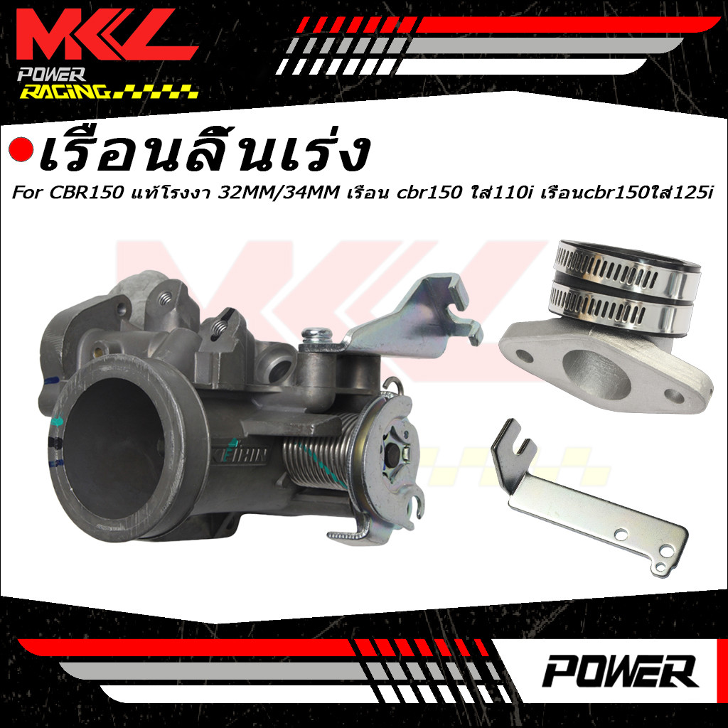 เรือนลิ้นเร่ง CBR150 แท้โรงงา 30MM/32MM เรือน cbr150 ใส่110i เรื่อนcbr150ใส่125i  งานเกรดA（ชิ้นส่วนคุณภาพสูงทนทานมาถึง)