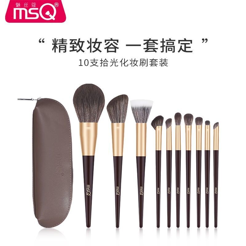 MSQ 10支 化妆刷套装 แปรงแต่งหน้า แปรงตา แปรงปัดแก้ม แปรงคอนทัวร์ แปรงฟาวเดชั่น แปรงอายแชโดว์ แปรงแต่งหน้าเ