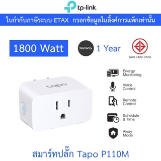 TP-Link Tapo P110M สมาร์ทปลั๊ก Mini Smart Wi-Fi Plug สั่งเปิ…