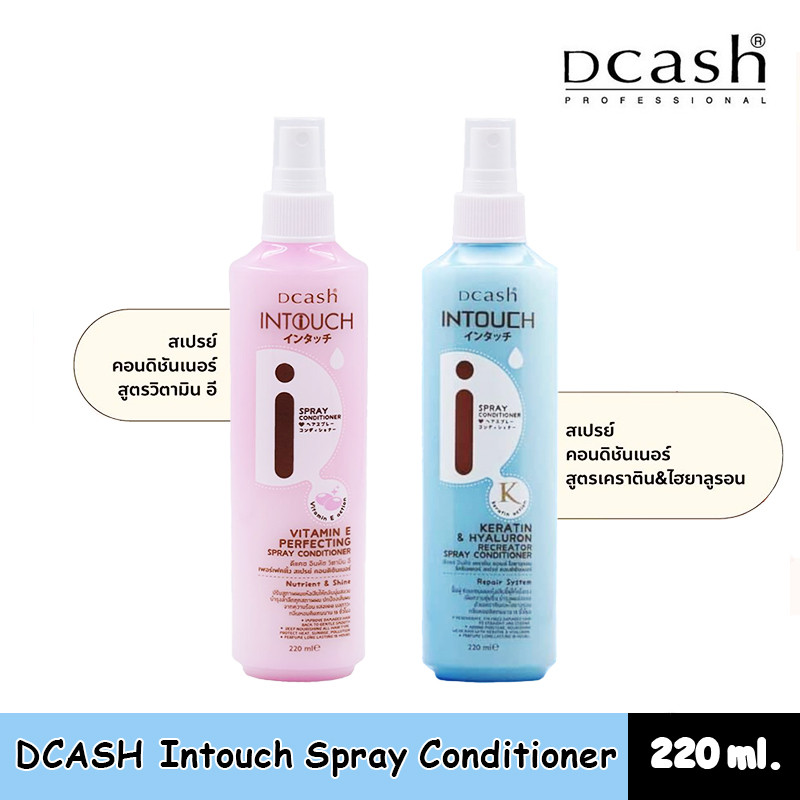 สเปรย์อาหารผม Dcash Intouch Spray Conditioner ดีแคช อินทัช สเปรย์ คอนดิชันเนอร์ 220 มล.