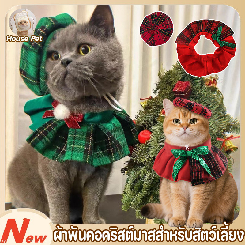 Christmas Collection ชุดคริสต์มาส เสื้อผ้าสัตว์เลี้ยง ชุดแมว ผ้าพันคอคริสต์มาสสำหรับสัตว์เลี้ยง