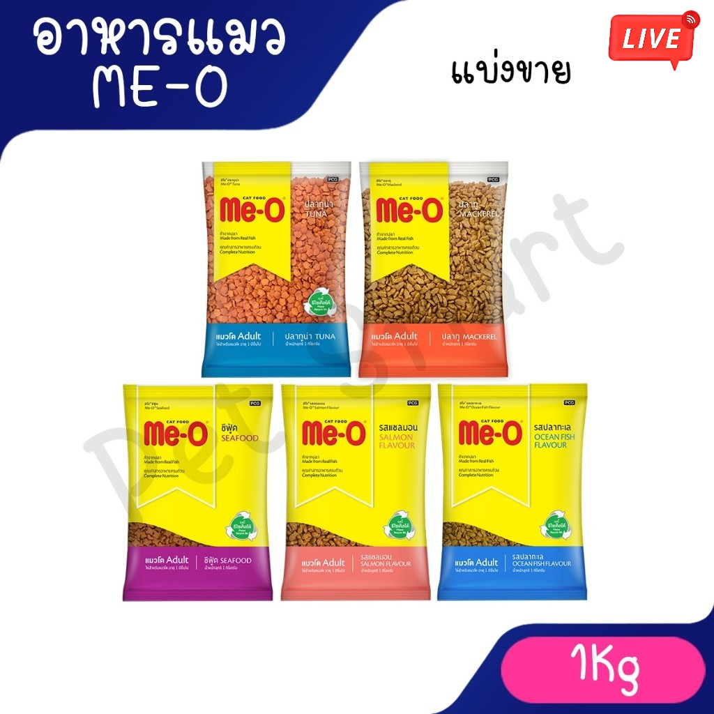 Live (แบ่งขาย แพ็คเกจโรงงาน 1Kg) Me-O Cat Food for Adult Cat มีโอ อาหารเม็ดสำหรับแมวโต รสปลาทู และทูน่า