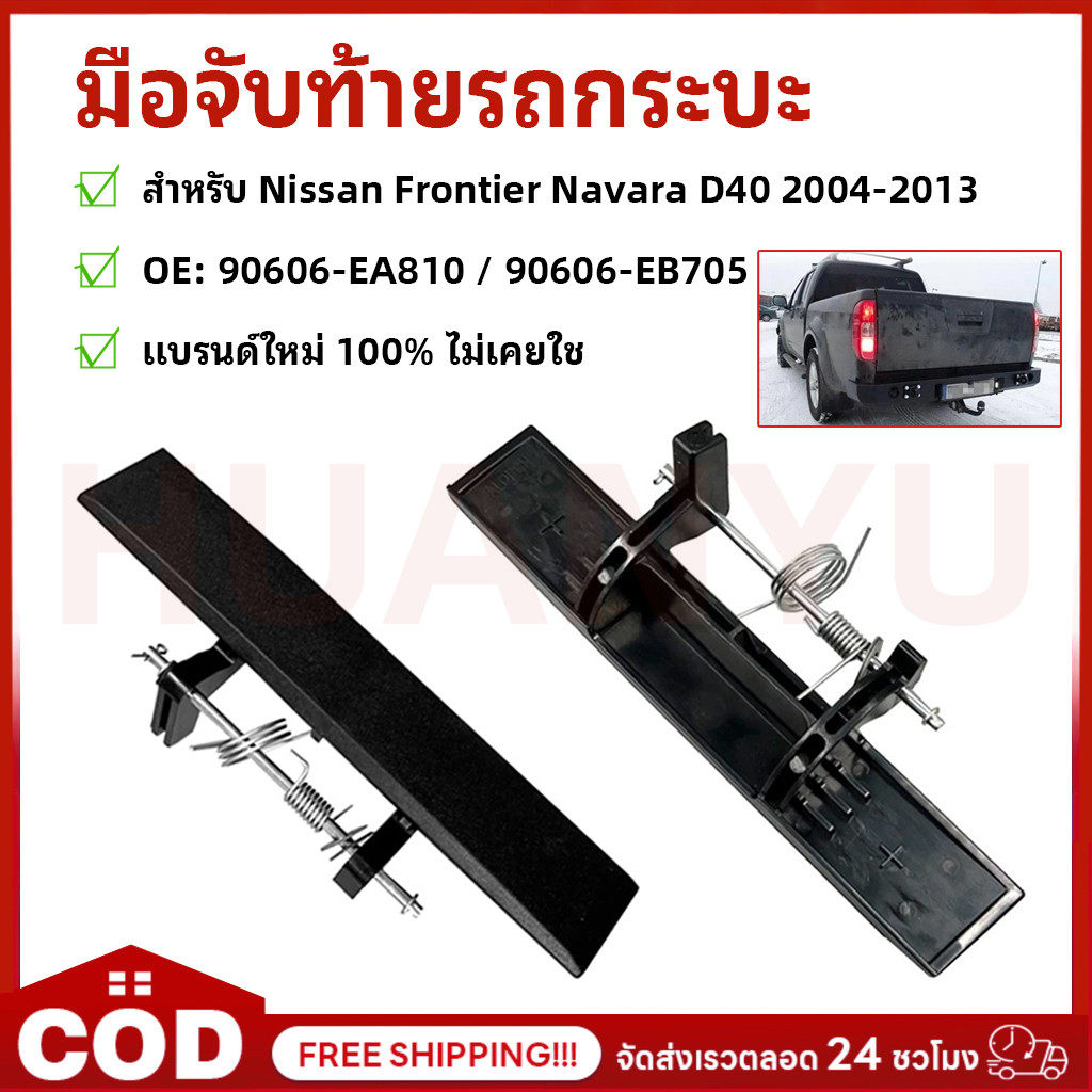 Tailgate Trunk Handle มือจับท้ายรถกระบะ สําหรับ Nissan Frontier Navara D40 2004-2013 【OE: 90606-EA81