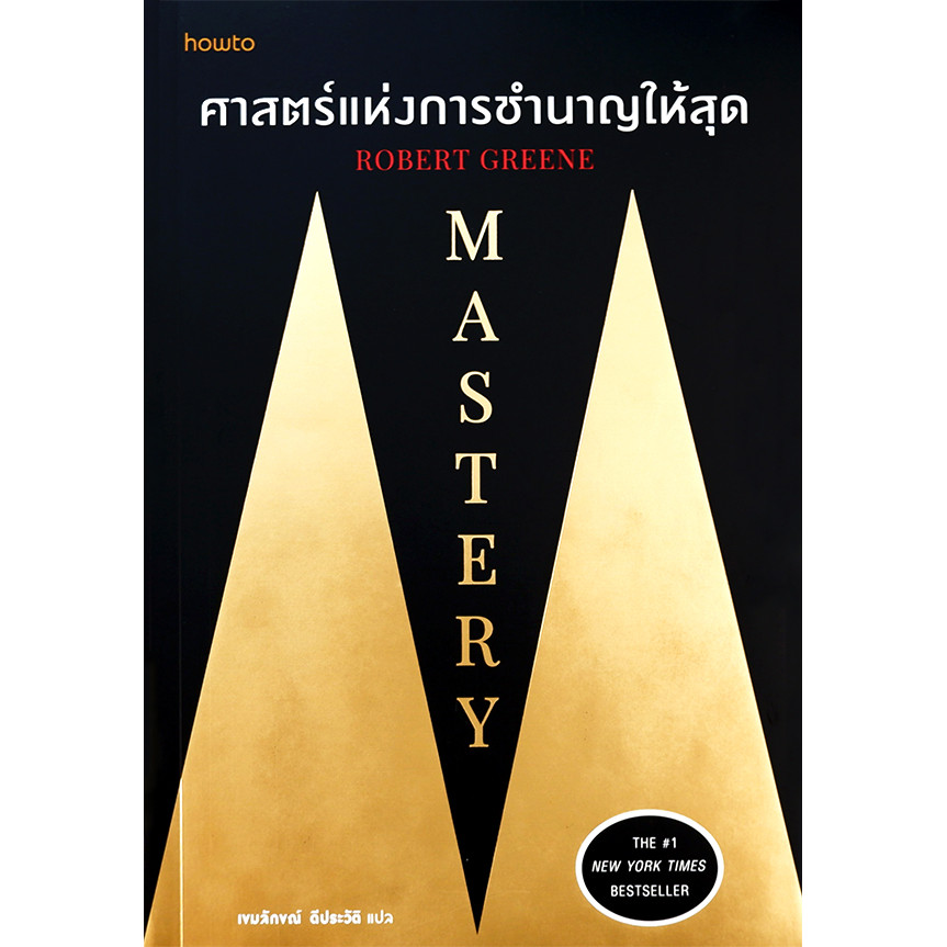 Bundanjai (หนังสือ) Mastery ศาสตร์แห่งการชำนาญให้สุด