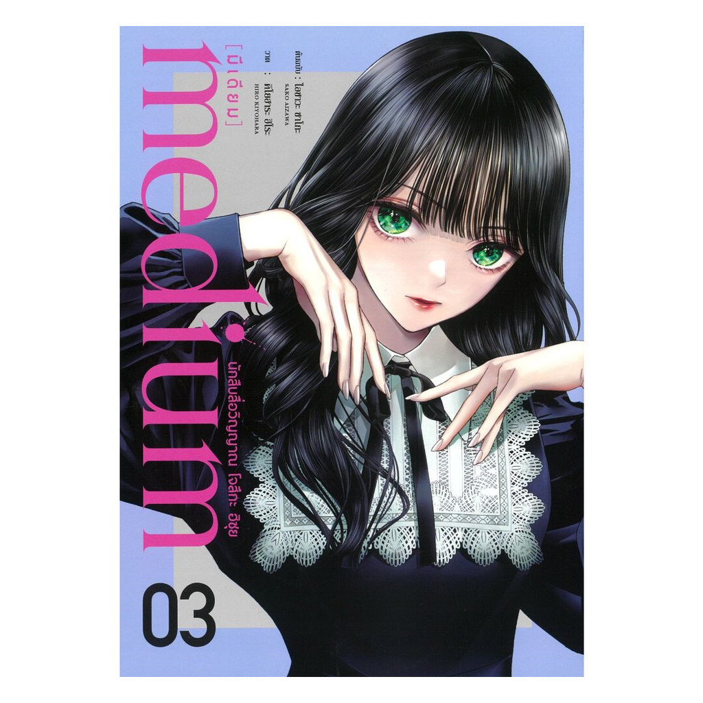 นายอินทร์ หนังสือ medium นักสืบสื่อวิญญาณ โจสึกะ ฮิซุย เล่ม 3