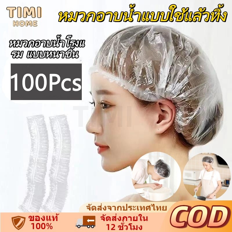หมวกอาบน้ำโรงแรม แบบหนาชิ้น จำนวน100ซอง หมวกคลุมผมอาบน้ำ สำหรับโรงแรม รีสอร์ท สปาและห้องพักในอพาร์ทเม【กรุงเทพฯ+COD】