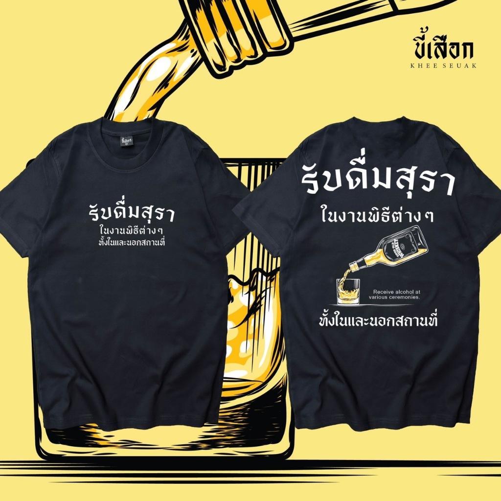 เสื้อ รับดื่มสุราในงานพิธีต่างๆ ทั้งในและนอกสถานที่  (ร้าน KHEE SEUAK)