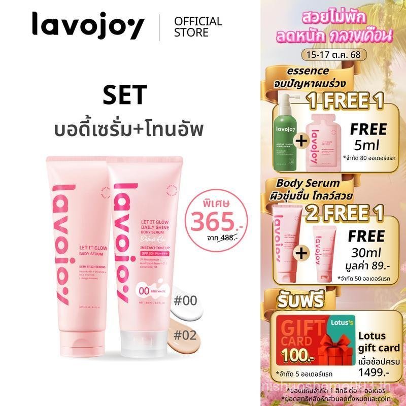 lavojoy SET Let It Glow Body Serum + Daily Shine Body Serum(tone up) เซตบอดี้เซรั่ม+โทนอัพ